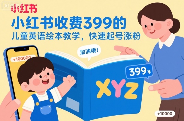 小红书收费399的儿童英语绘本教学，快速起号涨粉-靠谱项目库