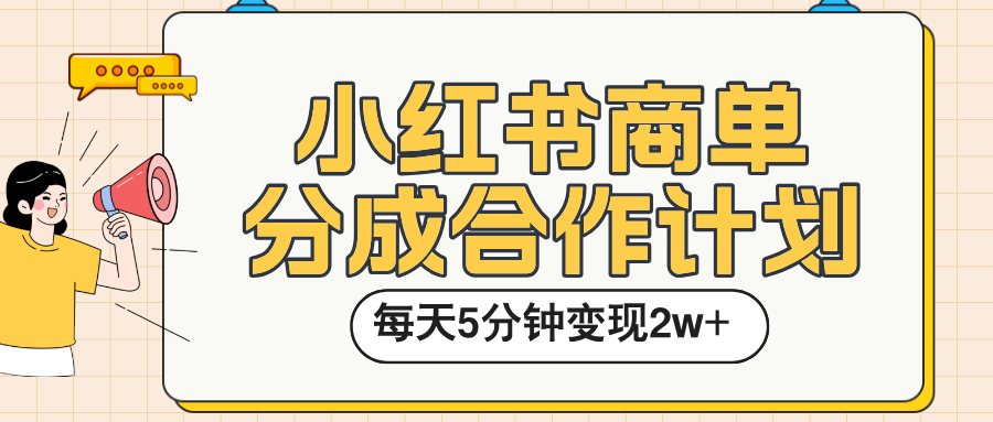 小红书商单分成合作计划,每天五分钟变现2w➕-靠谱项目库