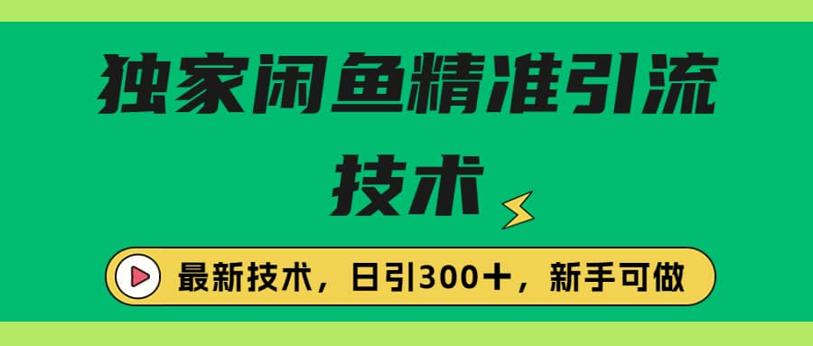 独家闲鱼引流技术，日引300＋实战玩法-靠谱项目库