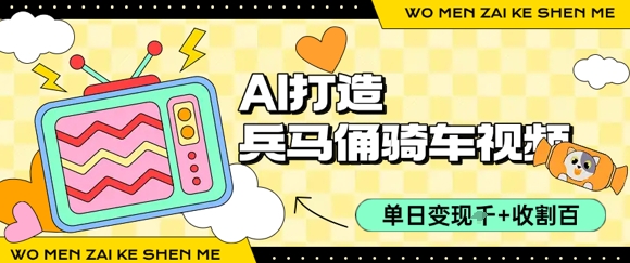 用AI打造兵马俑骑单车视频，单日变现1k+，轻松收割百万播放-靠谱项目库