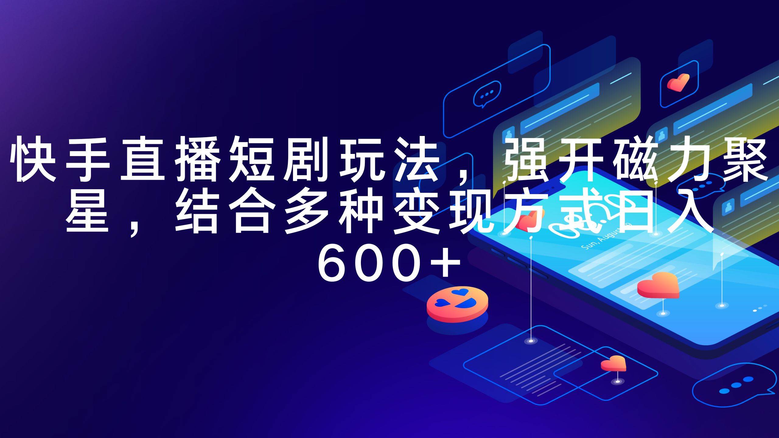 快手直播短剧玩法,强开磁力聚星,结合多种变现方式日入600+-靠谱项目库