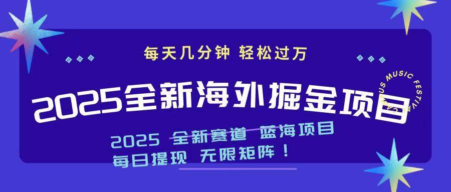 （14425期）2025最新海外掘金项目 一台电脑轻松日入500+-靠谱项目库