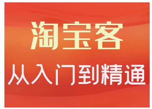 淘宝客从入门到精通,教你做一个赚钱的淘宝客-靠谱项目库