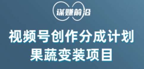 视频号创作分成计划水果蔬菜变装玩法，借助AI变现-靠谱项目库