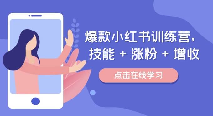 爆款小红书训练营（46期），技能+涨粉+增收，用好小红书做喜欢又擅长的事，涨粉又赚钱-靠谱项目库