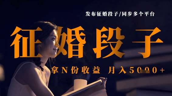 发布征婚段子，同步多个平台，拿N份收益，月入5k-靠谱项目库
