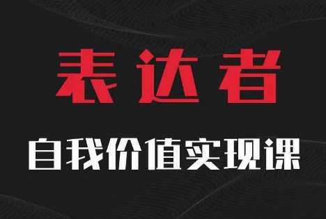 【表达者】自我价值实现课,思辨盛宴极致表达-靠谱项目库