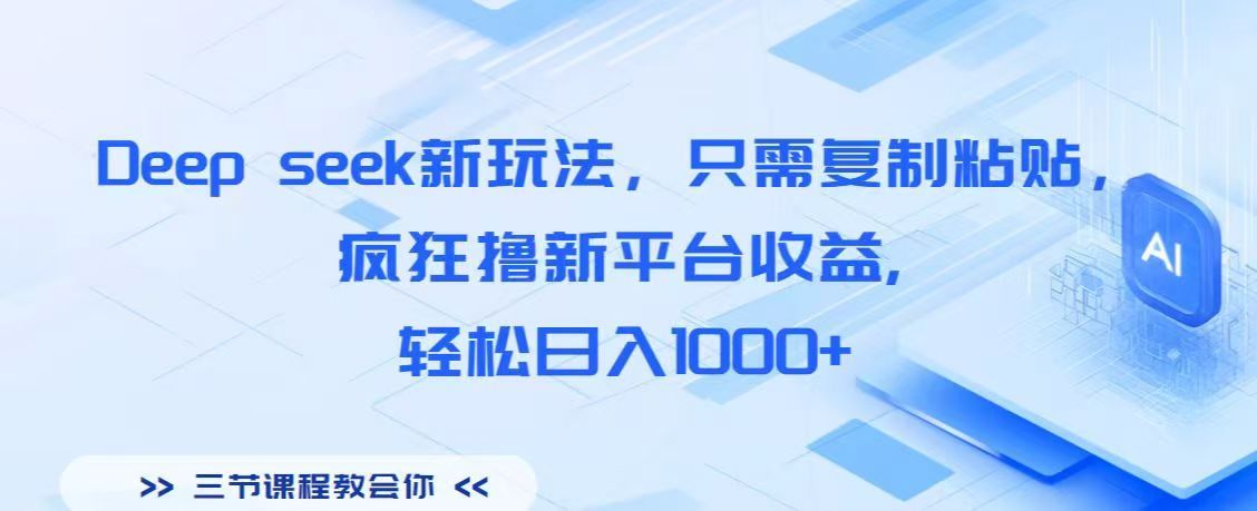 Deep seek新玩法,只需复制粘贴,疯狂撸新平台收益,轻松日入1000+-靠谱项目库