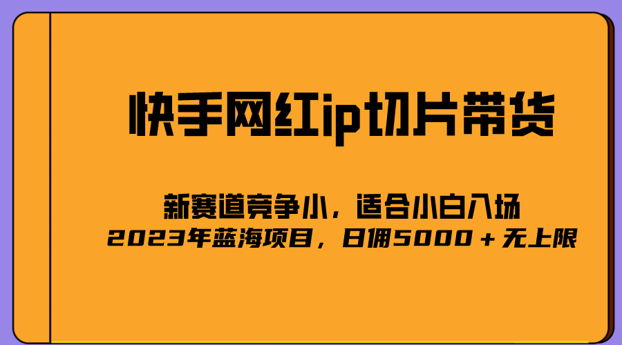 2023爆火的快手网红IP切片,号称日佣5000+的蓝海项目,二驴的独家授权-靠谱项目库