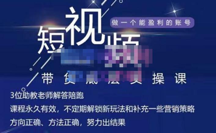 吴Sir·短视频带货底层实操课，教你如何选爆品、了解获短视频流量密码，正确起号-靠谱项目库