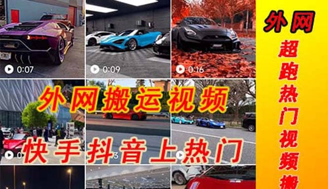 外面收费398元外网超跑豪车汽车视频搬运至快手抖音上热门项目-靠谱项目库