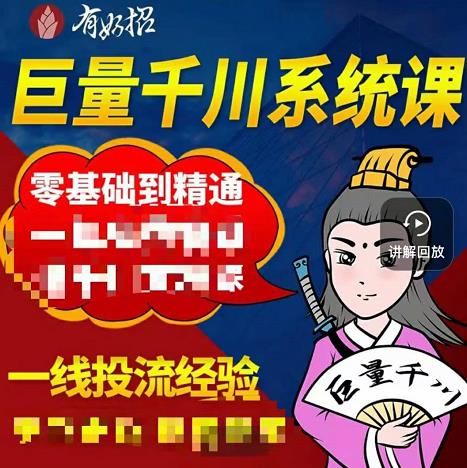 铁甲有好招·巨量千川进阶课,零基础到精通,没有废话,实操落地-靠谱项目库