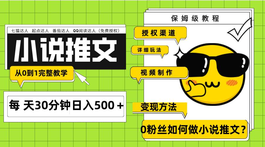 Ai小说推文每天20分钟日入500+授权渠道 引流变现 从0到1完整教学(7节课)-靠谱项目库
