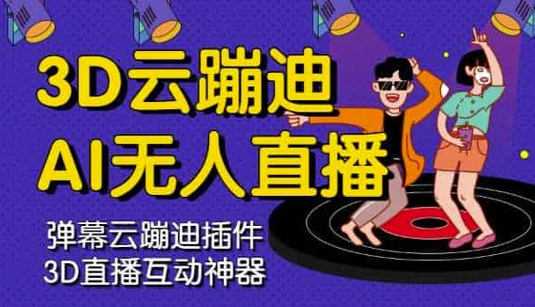 3D云蹦迪AI无人直播卡通破解版,内含操作视频详细教程-靠谱项目库