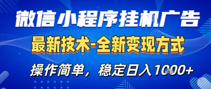 26微信小程序+AI挂G广告,稳定变现,操作简单,纯小白易上手,稳定日入1K+【揭秘】-靠谱项目库