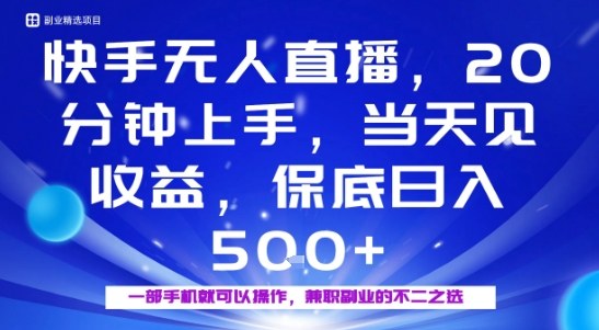 20分钟能上手，当天就能出收益，不賺钱我赔你，兼职副业的不二之选【揭秘】-靠谱项目库