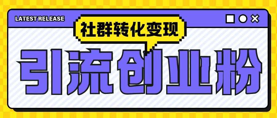 最新抖音引流创业粉玩法，之社群转化变现思路(揭秘)-靠谱项目库