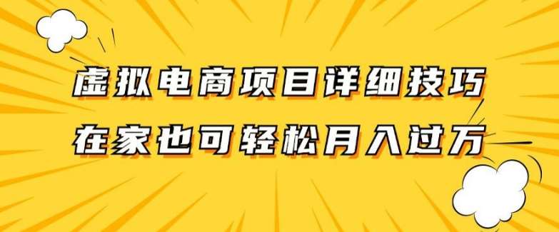 虚拟电商项目详细拆解，兼职全职都可做，每天单账号300+轻轻松松【揭秘】-靠谱项目库