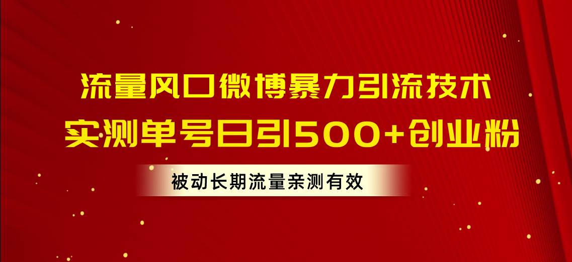 （10822期）流量风口微博暴力引流技术，单号日引500+创业粉，被动长期流量-靠谱项目库