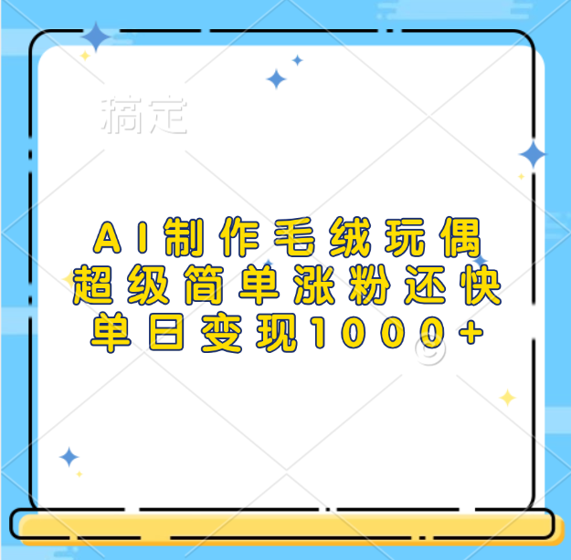 AI制作毛绒玩偶,超级简单涨粉还快,单日变现1000+-靠谱项目库