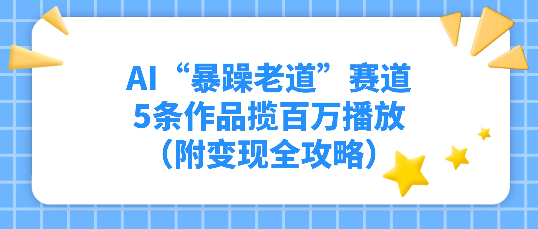 AI“暴躁老道”赛道,5条作品揽百万播放(附变现全攻略)-靠谱项目库