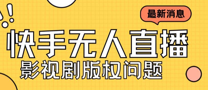 外面卖课3999元快手无人直播播剧教程，快手无人直播播剧版权问题-靠谱项目库