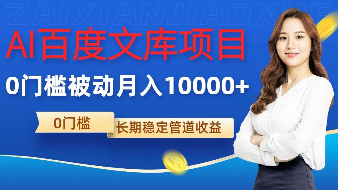 AI百度文库项目，零门槛，被动管道月入1w【揭秘】-靠谱项目库