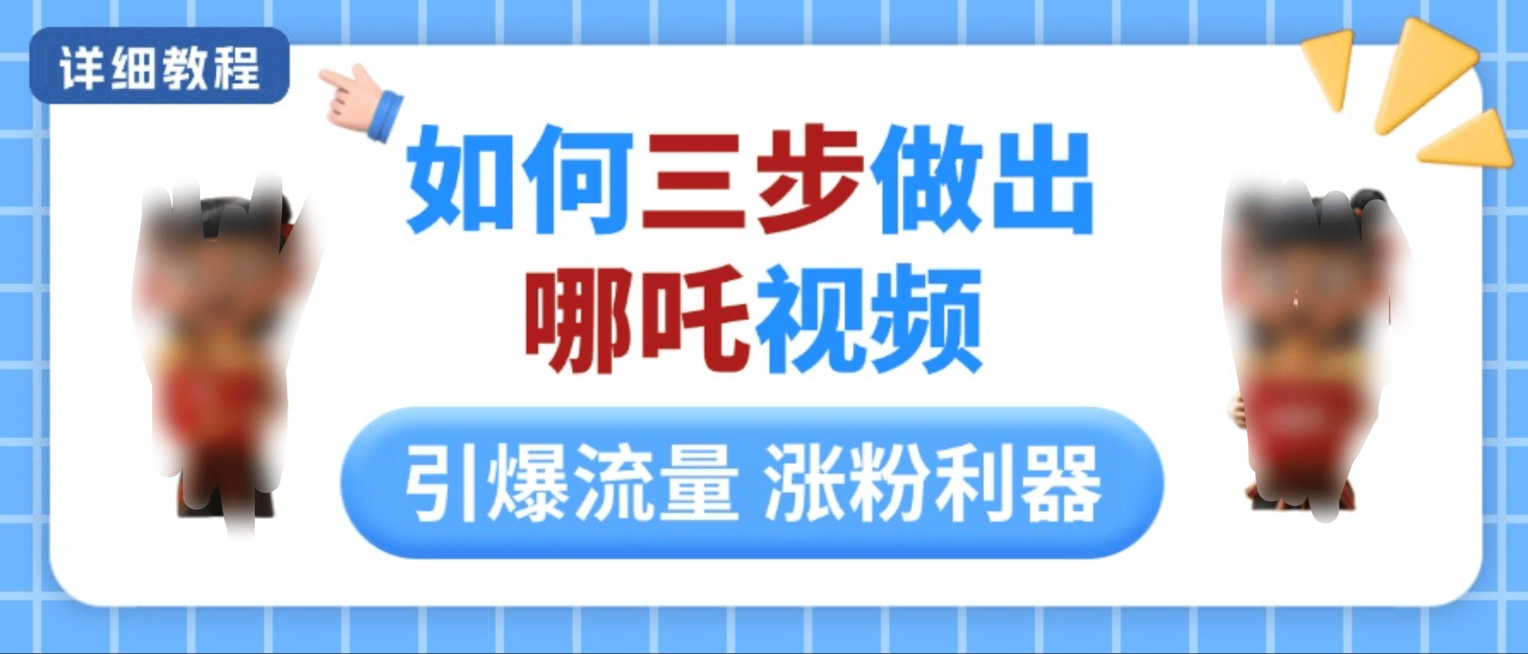 如何三步做出哪吒视频,引爆流量轻松涨粉,详细教程-靠谱项目库