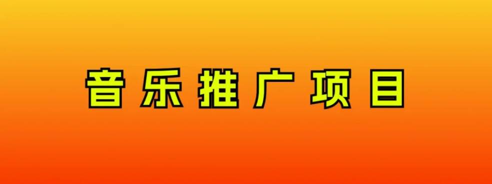 音乐推广项目,只要做就必赚钱!一天轻松300+!无脑操作,互联网小白的项目-靠谱项目库