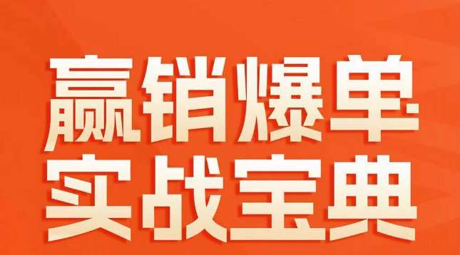 赢销爆单实战宝典，58个爆单绝招，逆风翻盘-靠谱项目库
