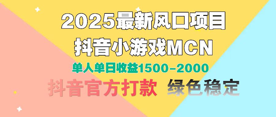 2025最新风口项目 抖音小游戏MCN 单人单日收益1500-2000+-靠谱项目库