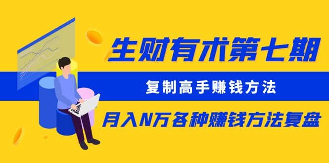 复制高手赚钱方法 月入N万各种赚钱方法复盘-靠谱项目库