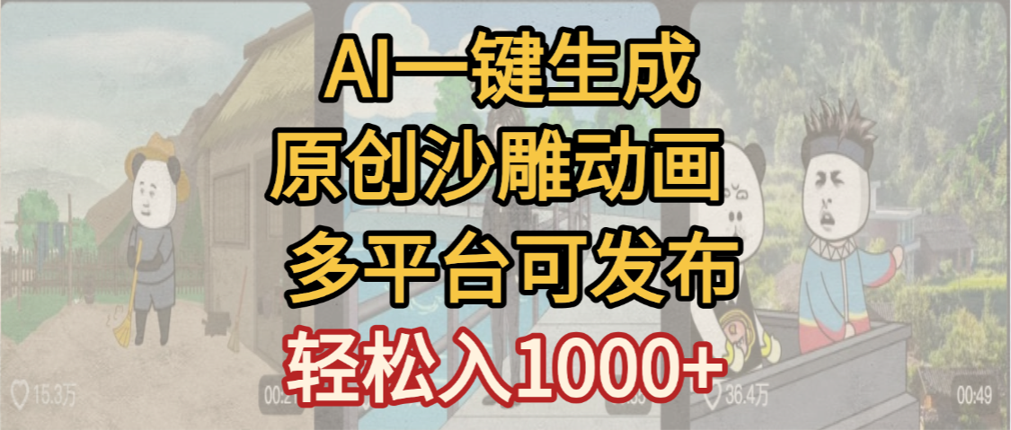 一键制作沙雕动画玩法,条条过原创多平台赚收益,小白看完也会操作【最新】-靠谱项目库