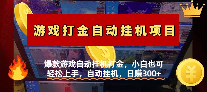 爆款游戏自动挂机打金,小白也可轻松上手,自动挂机,日赚300+-靠谱项目库