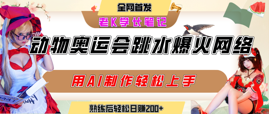 动物奥运会跳水视频刷爆短视频，流量爆炸，用AI工具轻松实现，熟练上手后轻松日赚200+-靠谱项目库