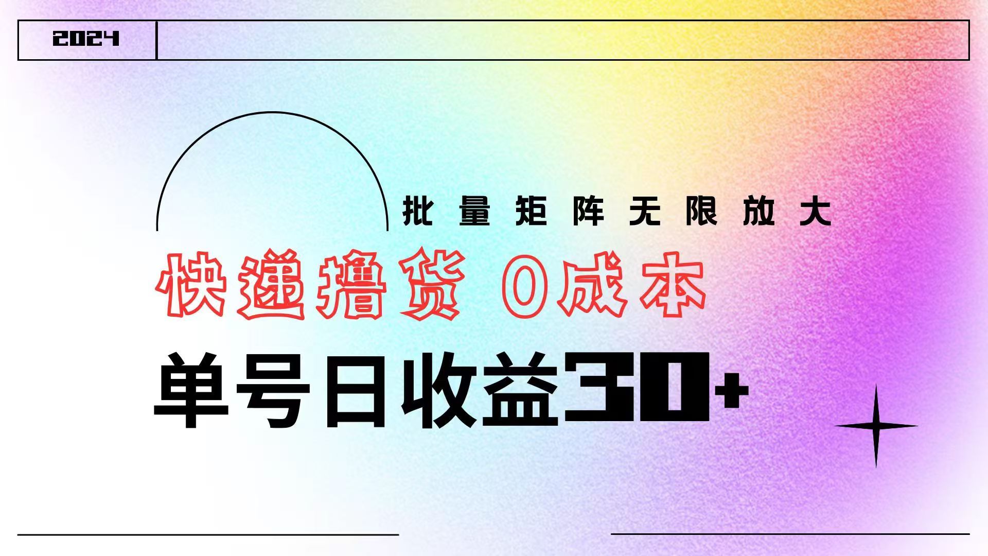 快递撸货  0成本 单号日收益30+ 批量矩阵可无限放大-靠谱项目库