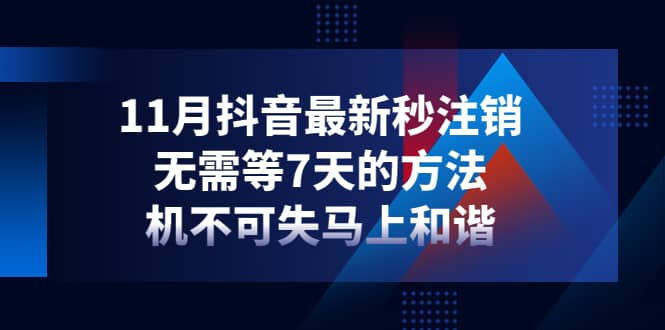 11月抖音最新秒注销,无需等7天的方法,机不可失马上和谐-靠谱项目库