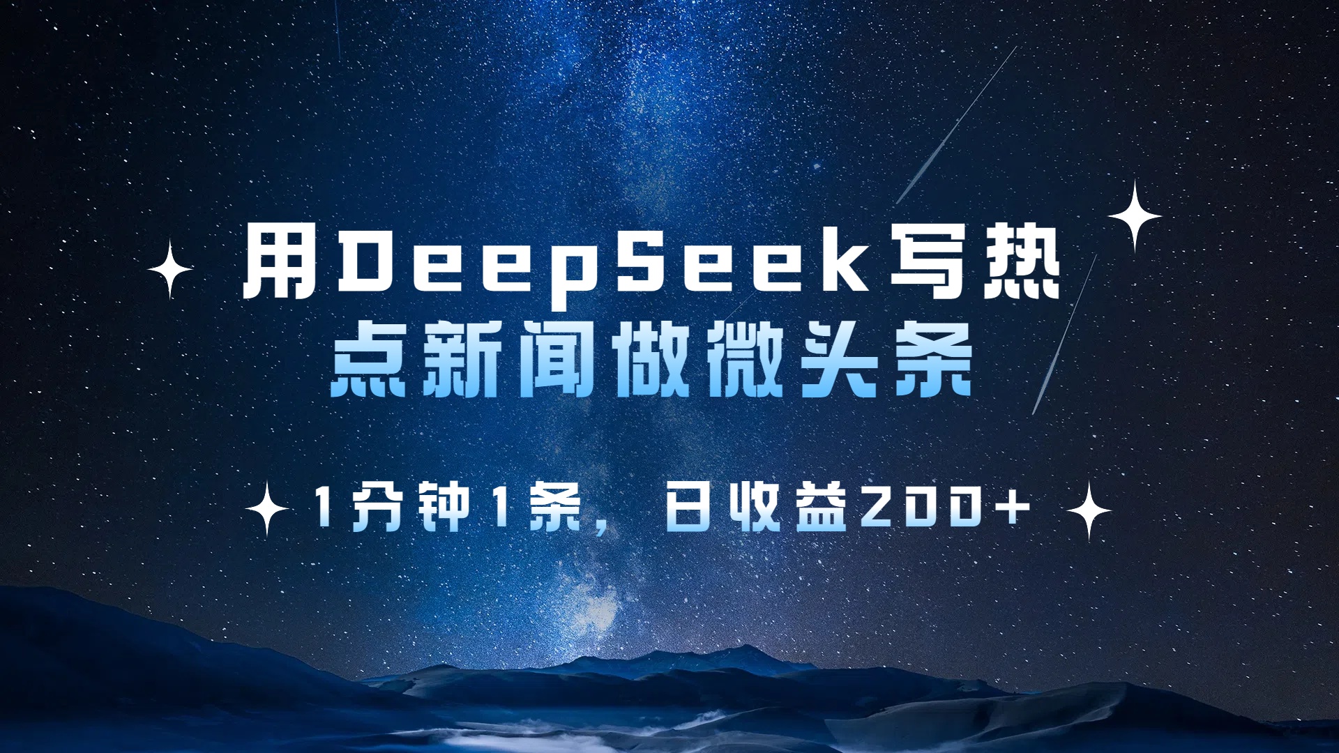 用DeepSeek写热点微头条,1分钟1条,日收益2张-靠谱项目库