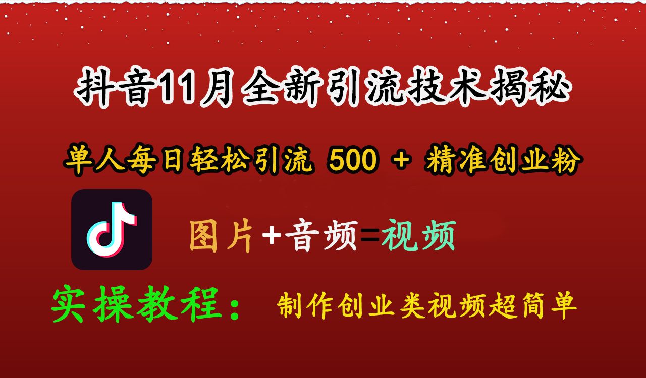抖音11月全新引流技术,图片+视频 就能轻松制作创业类视频,单人每日轻松引流500+精准创业粉-靠谱项目库