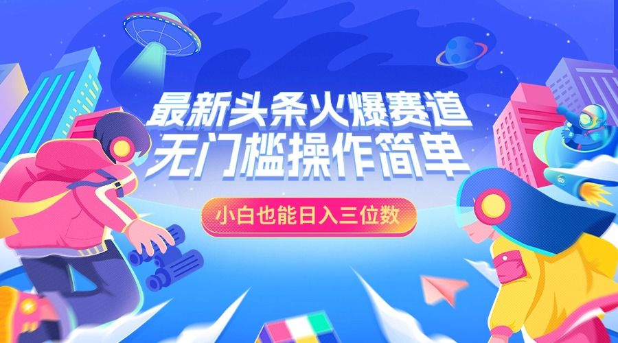 最新头条火爆赛道，小白也能日入三位数，无门槛操作简单-靠谱项目库