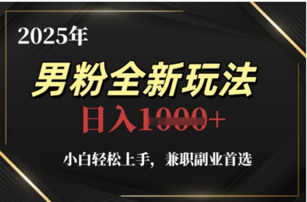 2025年男粉全自动变现，5月最新玩法，小白轻松上手，兼职副业首选，轻轻松松日入四位数-靠谱项目库