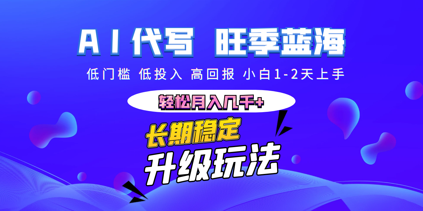 【AI代写】长期稳定副业,小白1-2天上手,轻松月入几千+-靠谱项目库