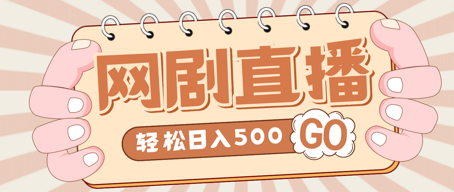 外面收费899最新抖音网剧无人直播项目,单号日入500+【高清素材+详细教程】-靠谱项目库