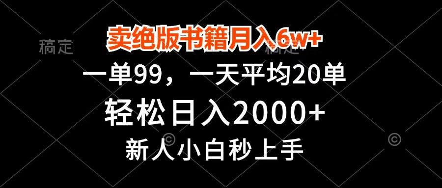 卖绝版书籍月入6w+,一单99,轻松日入2000+,新人小白秒上手-靠谱项目库