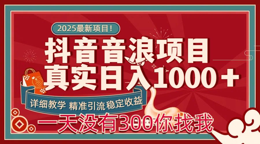 每天稳定1000+抖音音浪项目稳定收益可当主业和副业-靠谱项目库