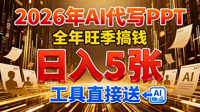 2026用AI代写 PPT，全年旺季搞钱，日入 5张，工具直接送-靠谱项目库