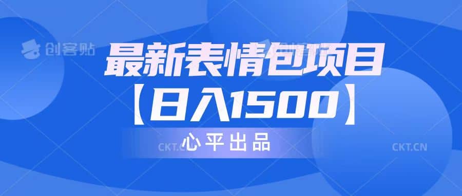 最新表情包项目：日入1500+（教程+文案+素材）-靠谱项目库