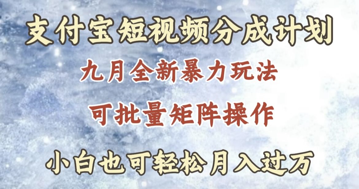 九月最新暴力玩法,支付宝短视频分成计划,轻松月入过万-靠谱项目库
