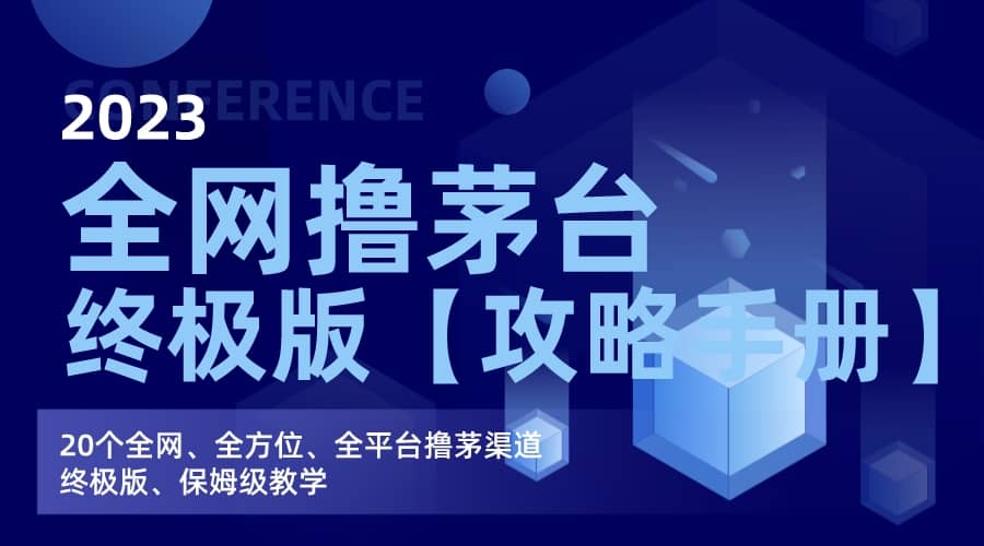 全网撸茅台渠道终极版【攻略手册】保姆级教学-靠谱项目库