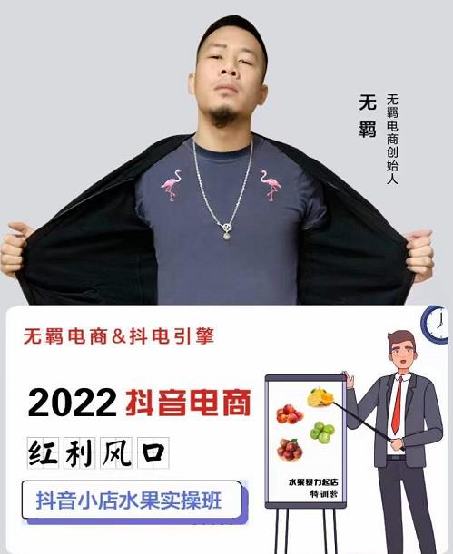 无羁抖店水果类目全案玩法，抖音小店水果实操班，2022抖音电商红利风口-靠谱项目库